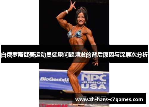 白俄罗斯健美运动员健康问题频发的背后原因与深层次分析