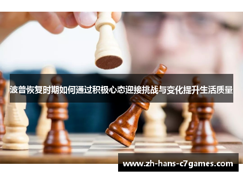 波普恢复时期如何通过积极心态迎接挑战与变化提升生活质量