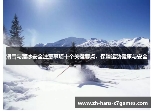 滑雪与溜冰安全注意事项十个关键要点，保障运动健康与安全
