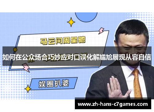 如何在公众场合巧妙应对口误化解尴尬展现从容自信