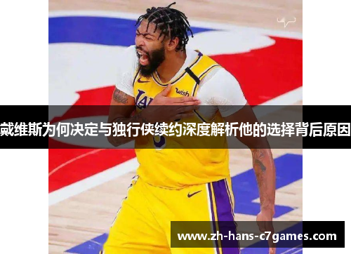 戴维斯为何决定与独行侠续约深度解析他的选择背后原因