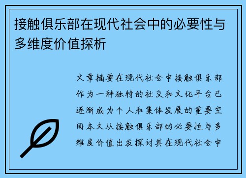 接触俱乐部在现代社会中的必要性与多维度价值探析 接触俱乐部在现代社会中的必要性与多维度价值探析