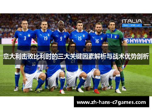 意大利击败比利时的三大关键因素解析与战术优势剖析