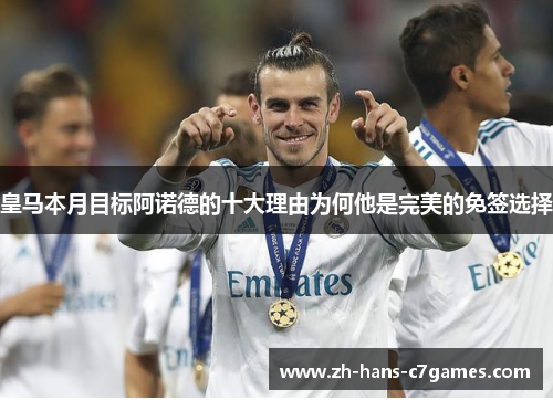 皇马本月目标阿诺德的十大理由为何他是完美的免签选择