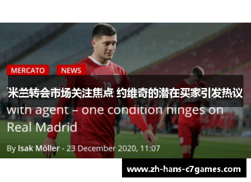 米兰转会市场关注焦点 约维奇的潜在买家引发热议