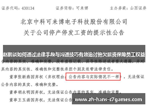 赵鹏谈如何通过法律手段与沟通技巧有效追讨拖欠薪资保障员工权益 赵鹏谈如何通过法律手段与沟通技巧有效追讨拖欠薪资保障员工权益