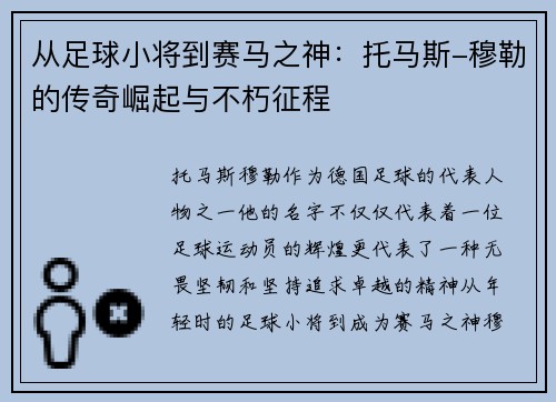 从足球小将到赛马之神:托马斯-穆勒的传奇崛起与不朽征程 从足球小将到赛马之神:托马斯-穆勒的传奇崛起与不朽征程