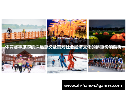 体育赛事旅游的深远意义及其对社会经济文化的多重影响解析
