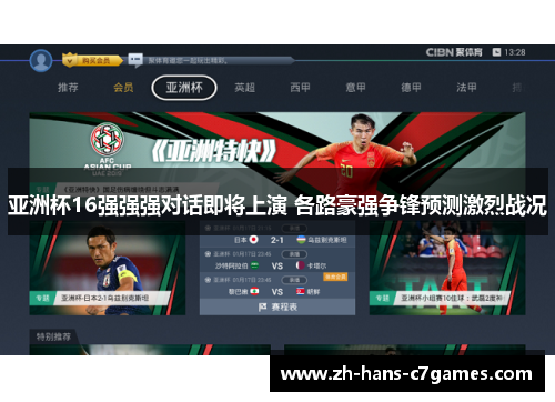 亚洲杯16强强强对话即将上演 各路豪强争锋预测激烈战况