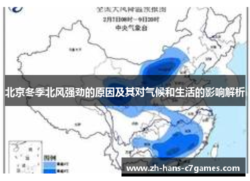 北京冬季北风强劲的原因及其对气候和生活的影响解析 北京冬季北风强劲的原因及其对气候和生活的影响解析