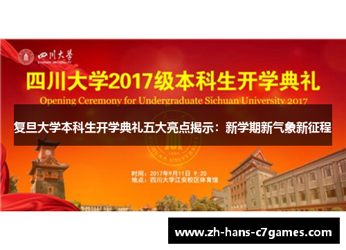 复旦大学本科生开学典礼五大亮点揭示:新学期新气象新征程 复旦大学本科生开学典礼五大亮点揭示:新学期新气象新征程