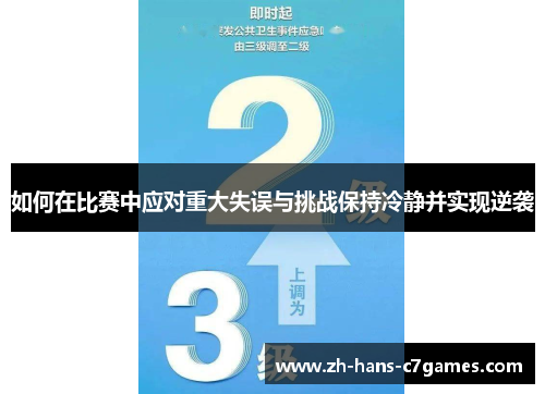 如何在比赛中应对重大失误与挑战保持冷静并实现逆袭