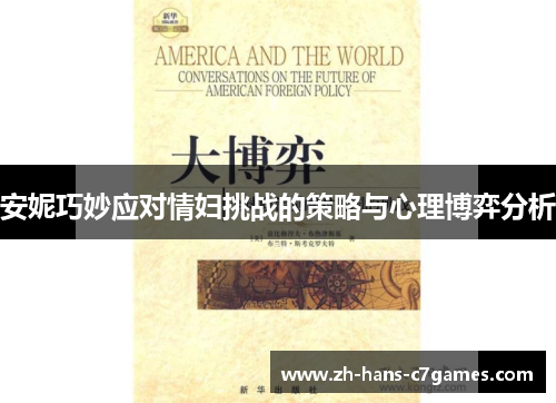 安妮巧妙应对情妇挑战的策略与心理博弈分析 安妮巧妙应对情妇挑战的策略与心理博弈分析