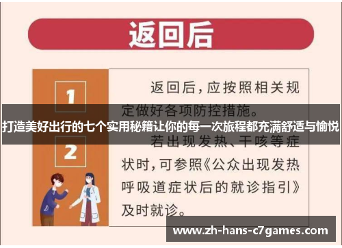 打造美好出行的七个实用秘籍让你的每一次旅程都充满舒适与愉悦
