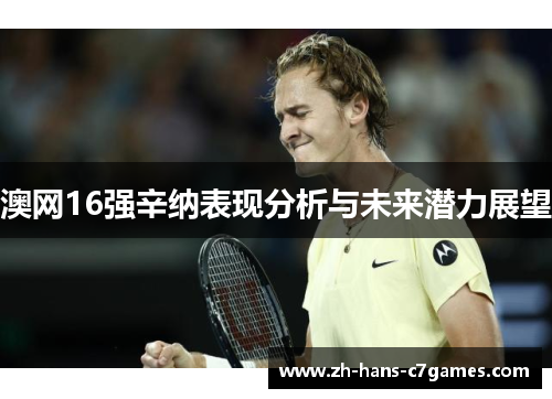澳网16强辛纳表现分析与未来潜力展望