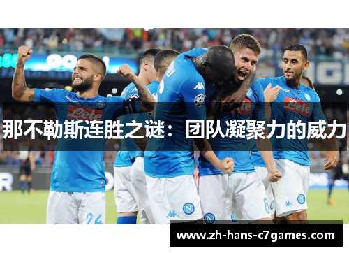 那不勒斯连胜之谜：团队凝聚力的威力