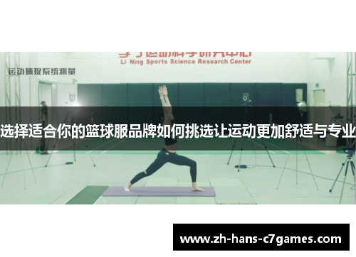 选择适合你的篮球服品牌如何挑选让运动更加舒适与专业