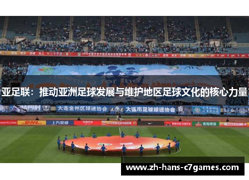 亚足联：推动亚洲足球发展与维护地区足球文化的核心力量