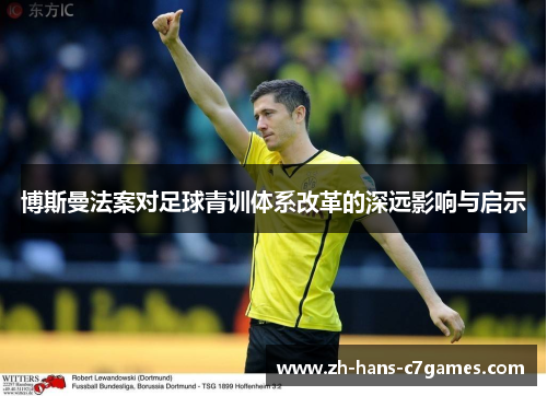 博斯曼法案对足球青训体系改革的深远影响与启示