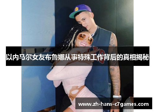 以内马尔女友布鲁娜从事特殊工作背后的真相揭秘 以内马尔女友布鲁娜从事特殊工作背后的真相揭秘