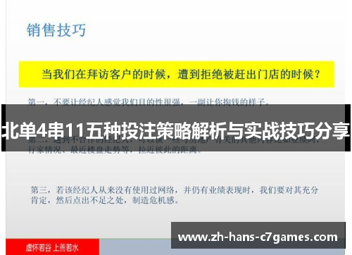北单4串11五种投注策略解析与实战技巧分享 北单4串11五种投注策略解析与实战技巧分享
