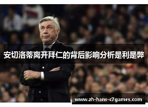 安切洛蒂离开拜仁的背后影响分析是利是弊