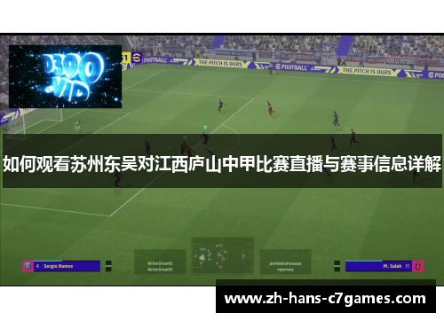 如何观看苏州东吴对江西庐山中甲比赛直播与赛事信息详解