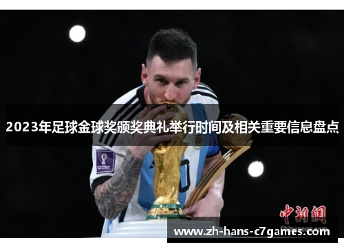 2023年足球金球奖颁奖典礼举行时间及相关重要信息盘点