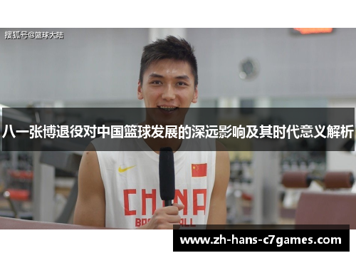 八一张博退役对中国篮球发展的深远影响及其时代意义解析