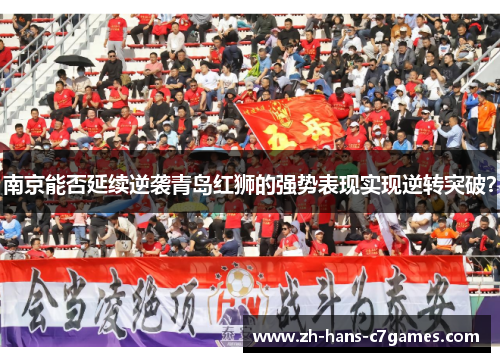 南京能否延续逆袭青岛红狮的强势表现实现逆转突破? 南京能否延续逆袭青岛红狮的强势表现实现逆转突破?
