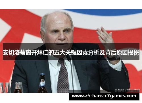 安切洛蒂离开拜仁的五大关键因素分析及背后原因揭秘