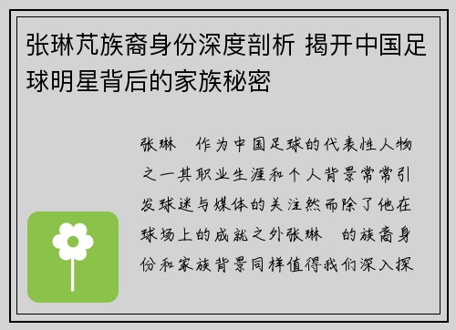 张琳芃族裔身份深度剖析 揭开中国足球明星背后的家族秘密 张琳芃族裔身份深度剖析 揭开中国足球明星背后的家族秘密