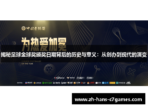 揭秘足球金球奖颁奖日期背后的历史与意义：从创办到现代的演变