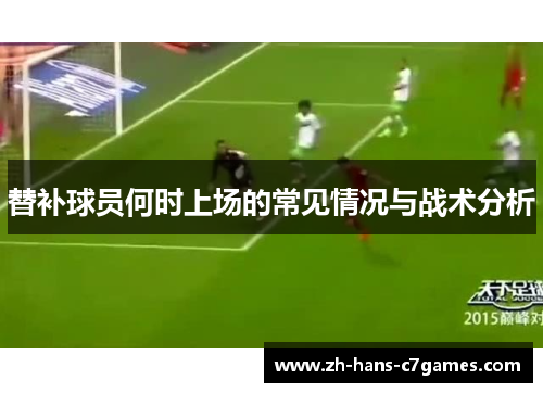 替补球员何时上场的常见情况与战术分析
