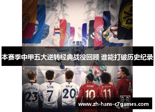 本赛季中甲五大逆转经典战役回顾 谁能打破历史纪录