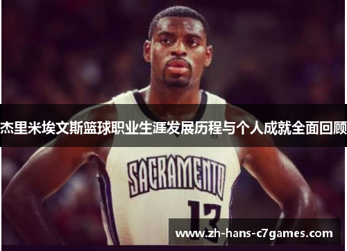 杰里米埃文斯篮球职业生涯发展历程与个人成就全面回顾