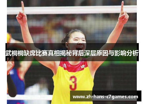 武桐桐缺席比赛真相揭秘背后深层原因与影响分析