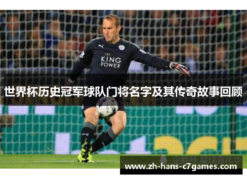 世界杯历史冠军球队门将名字及其传奇故事回顾 世界杯历史冠军球队门将名字及其传奇故事回顾