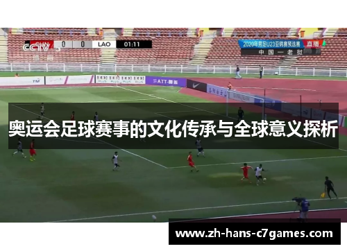 奥运会足球赛事的文化传承与全球意义探析 奥运会足球赛事的文化传承与全球意义探析