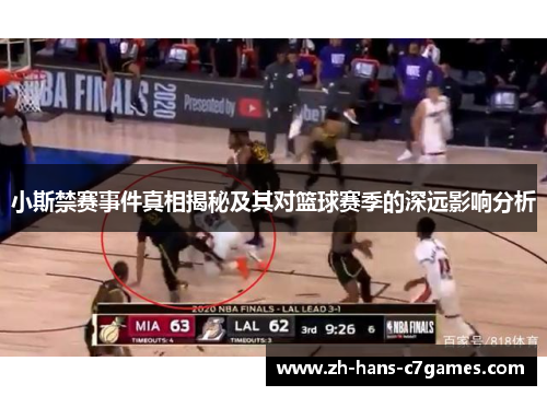 小斯禁赛事件真相揭秘及其对篮球赛季的深远影响分析 小斯禁赛事件真相揭秘及其对篮球赛季的深远影响分析