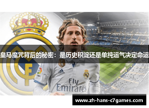 皇马魔咒背后的秘密：是历史积淀还是单纯运气决定命运