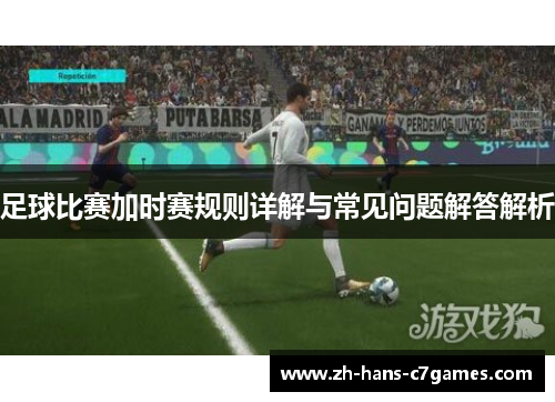 足球比赛加时赛规则详解与常见问题解答解析