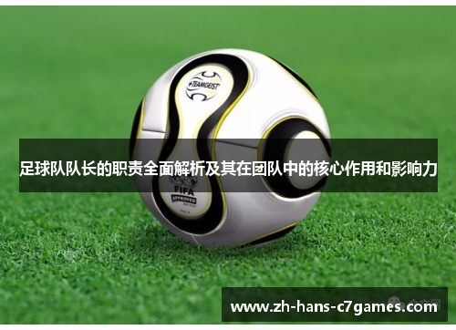 足球队队长的职责全面解析及其在团队中的核心作用和影响力