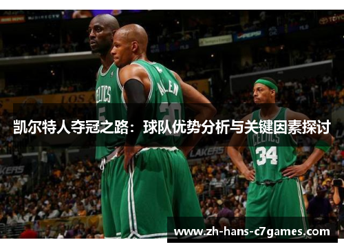 凯尔特人夺冠之路：球队优势分析与关键因素探讨