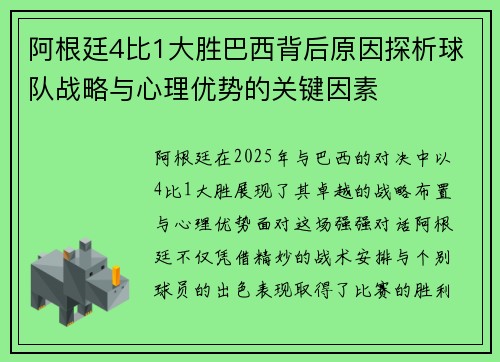 阿根廷4比1大胜巴西背后原因探析球队战略与心理优势的关键因素 阿根廷4比1大胜巴西背后原因探析球队战略与心理优势的关键因素