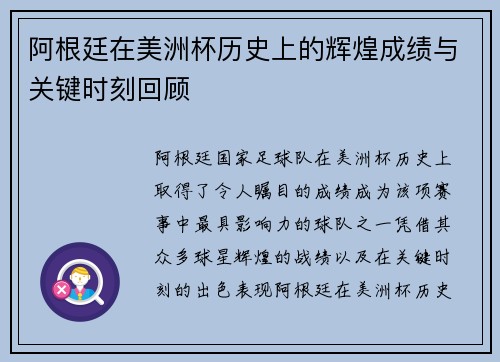阿根廷在美洲杯历史上的辉煌成绩与关键时刻回顾