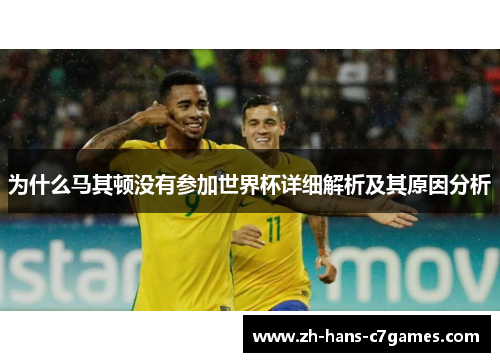 为什么马其顿没有参加世界杯详细解析及其原因分析 为什么马其顿没有参加世界杯详细解析及其原因分析