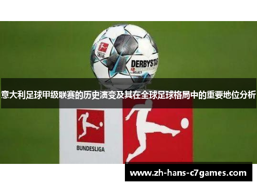 意大利足球甲级联赛的历史演变及其在全球足球格局中的重要地位分析 意大利足球甲级联赛的历史演变及其在全球足球格局中的重要地位分析