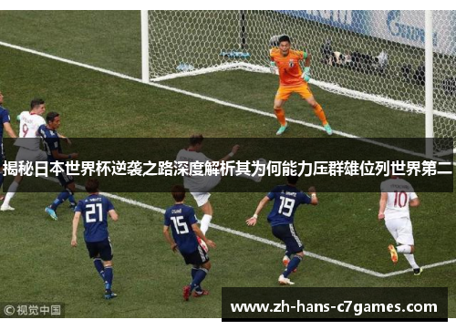 揭秘日本世界杯逆袭之路深度解析其为何能力压群雄位列世界第二 揭秘日本世界杯逆袭之路深度解析其为何能力压群雄位列世界第二