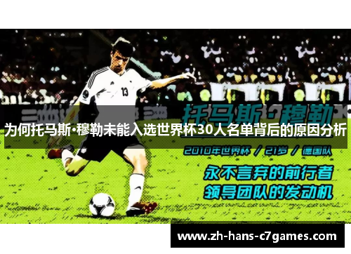 为何托马斯·穆勒未能入选世界杯30人名单背后的原因分析